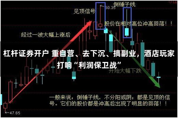 杠杆证券开户 重自营、去下沉、搞副业，酒店玩家打响“利润保卫战”