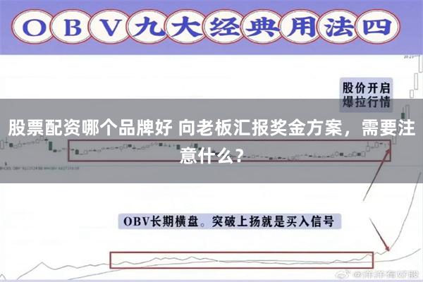 股票配资哪个品牌好 向老板汇报奖金方案，需要注意什么？