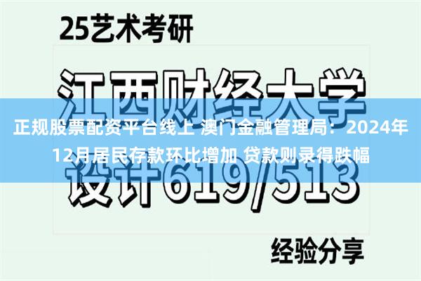 正规股票配资平台线上 澳门金融管理局：2024年12月居民存款环比增加 贷款则录得跌幅