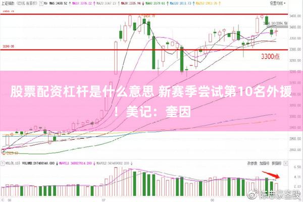 股票配资杠杆是什么意思 新赛季尝试第10名外援！美记：奎因