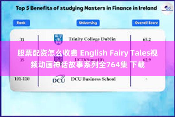 股票配资怎么收费 English Fairy Tales视频动画神话故事系列全764集 下载