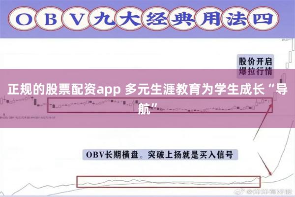 正规的股票配资app 多元生涯教育为学生成长“导航”